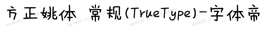 方正姚体 常规(TrueType)字体转换